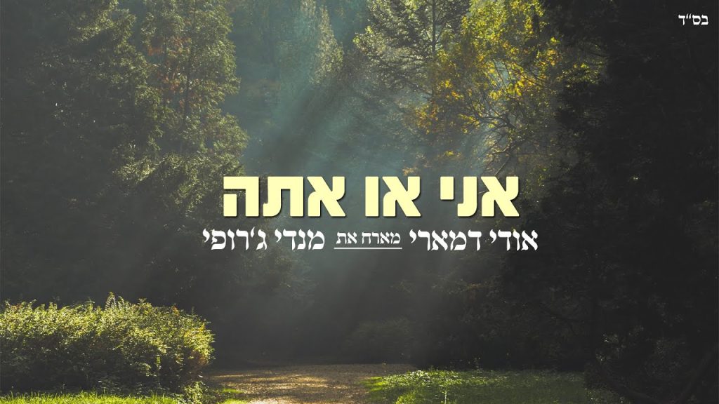 מנדי ג'רופי, אודי דמארי - אני או אתה