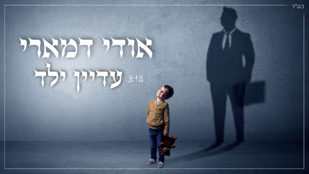 אודי דמארי - עדיין ילד