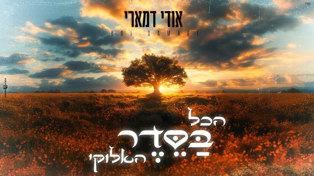 אודי דמארי - הכל בסדר האלוקי