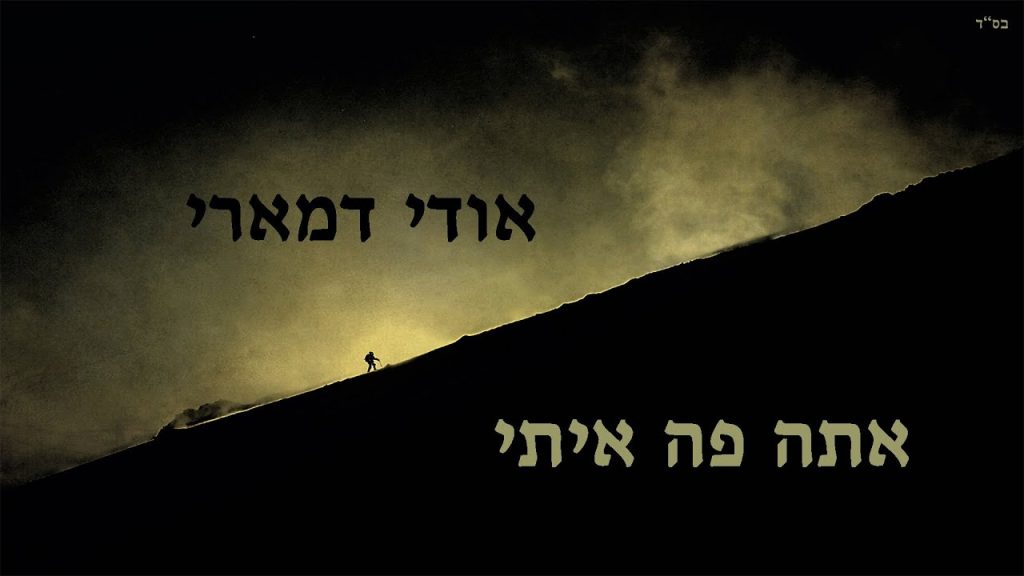 אודי דמארי - אתה פה איתי
