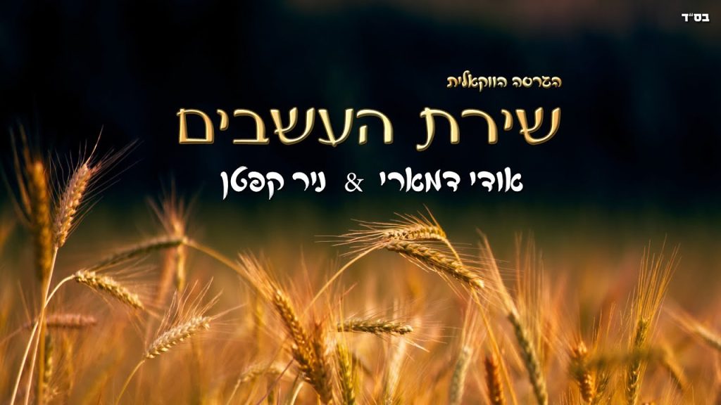 אודי דמארי, ניר קפטן - שירת העשבים | ווקאלי