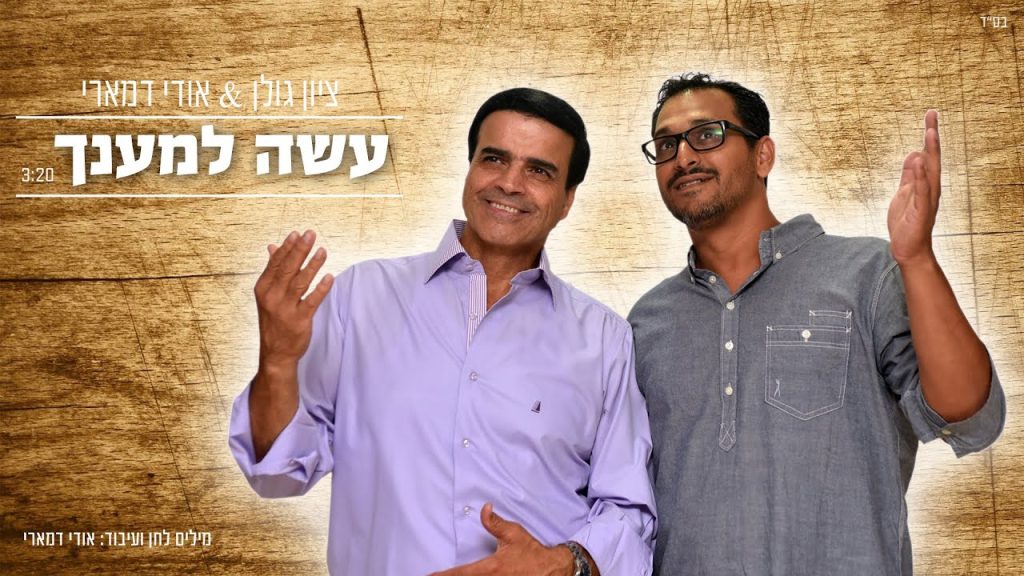 אודי דמארי, ציון גולן - עשה למענך