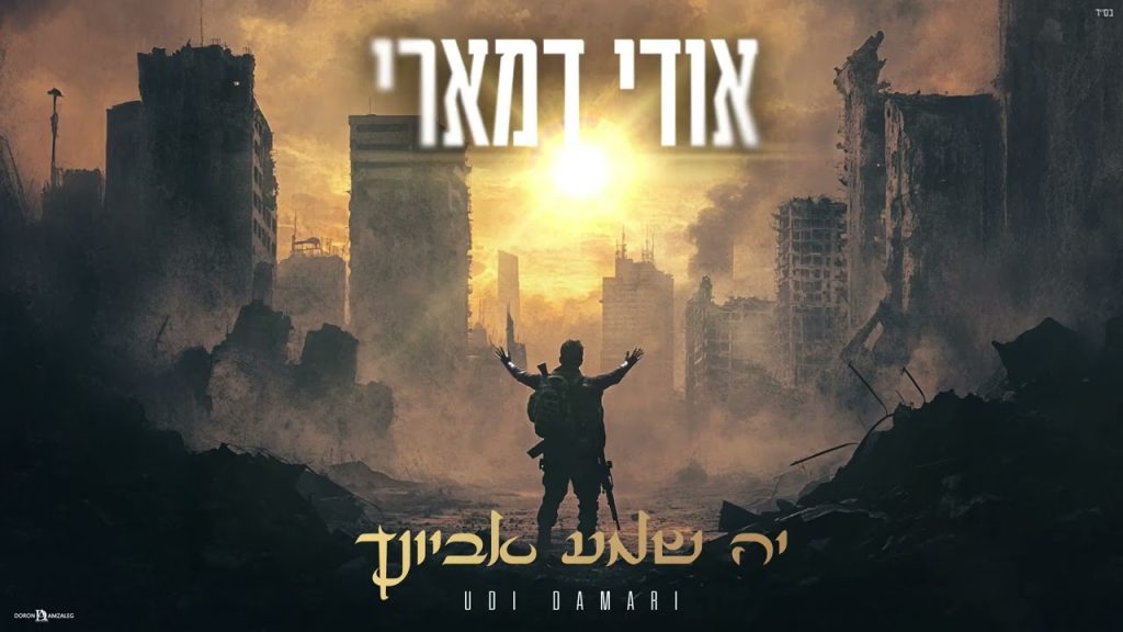 אודי דמארי - יה שמע אביונך