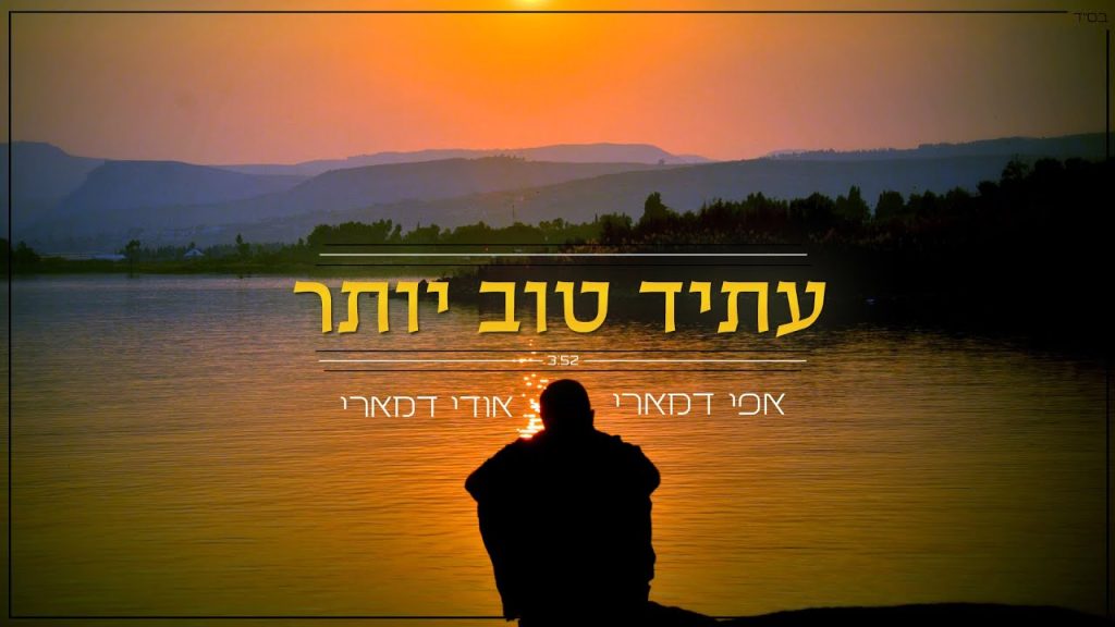 אפי, אודי דמארי - עתיד טוב יותר