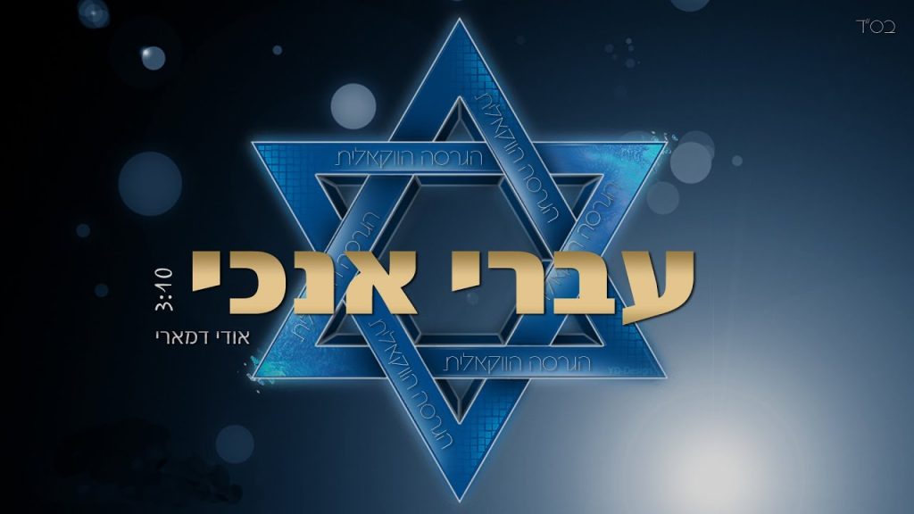 אודי דמארי - עברי אנכי - ווקאלי