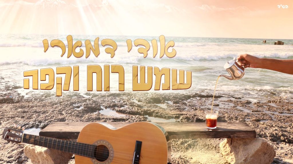 אודי דמארי - שמש רוח וקפה