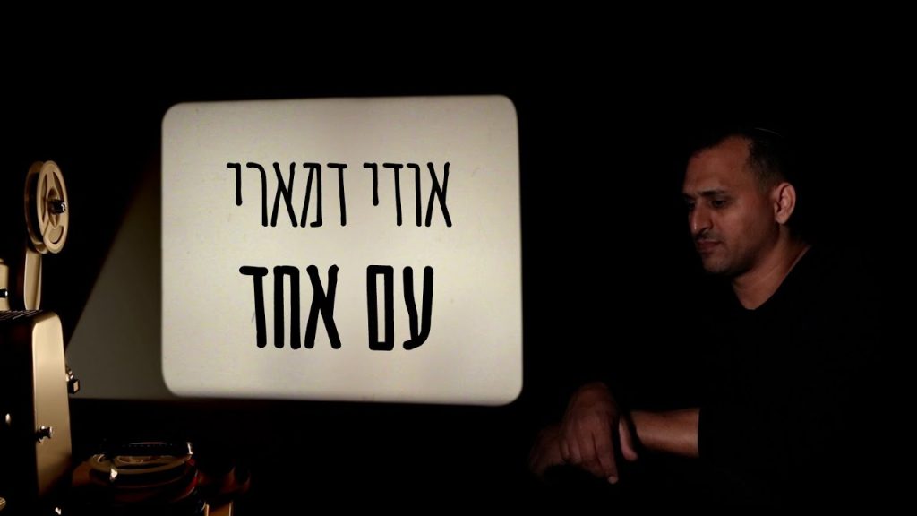 אודי דמארי - עם אחד