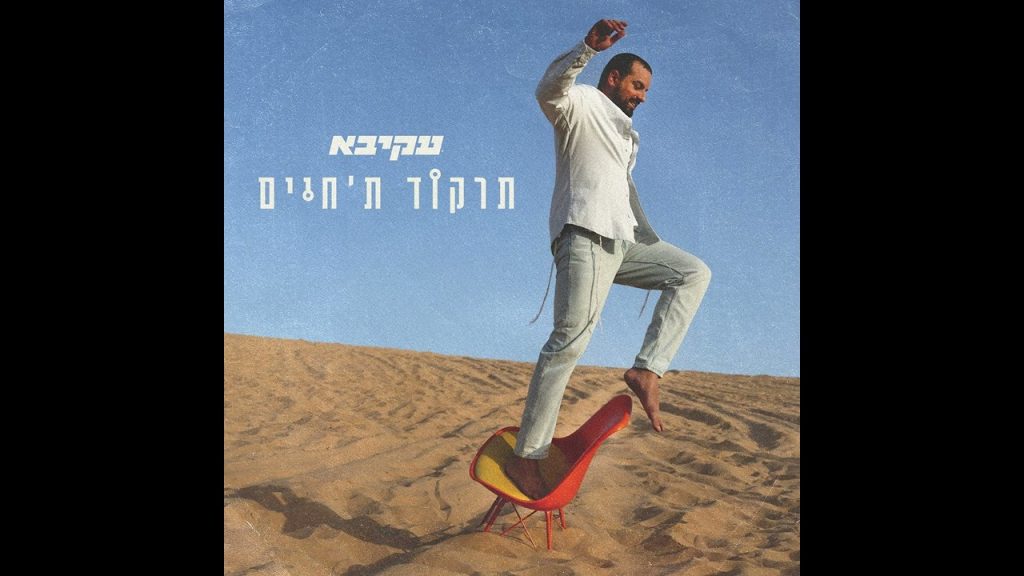 עקיבא תורג'מן - תרקוד ת'חיים