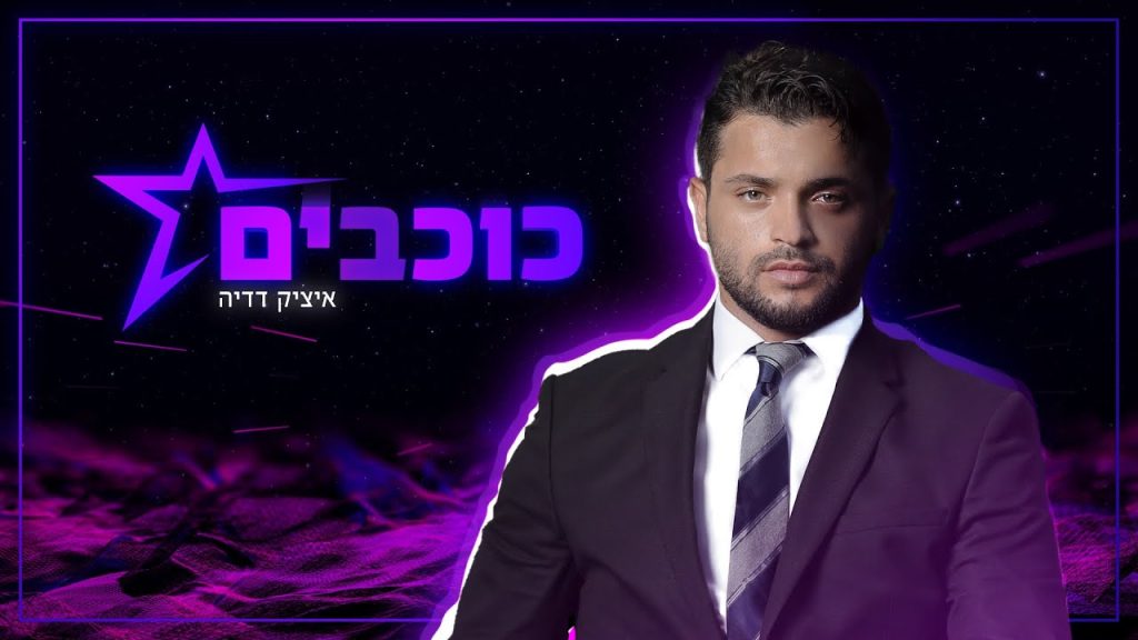 איציק דדיה - כוכבים