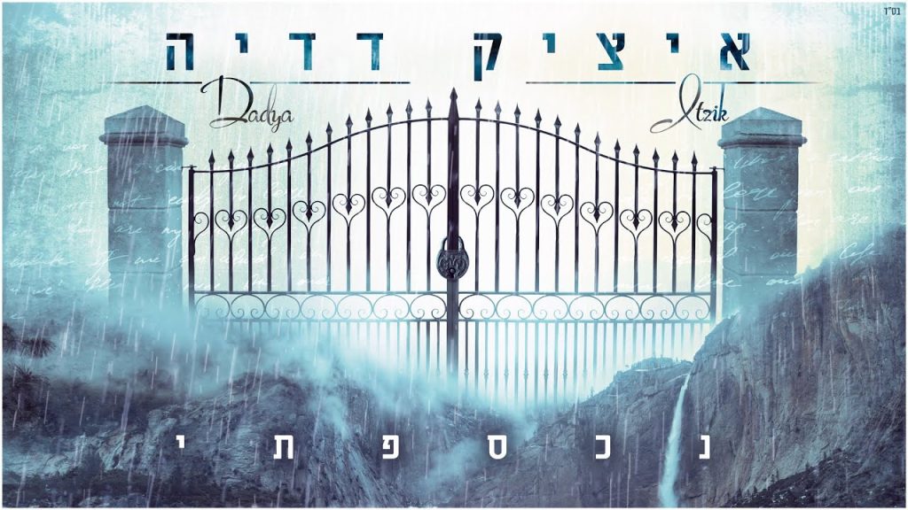 איציק דדיה - נכספתי