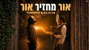 שיר דוד גדסי, ארגמן אשכנזי - אור מחזיר אור