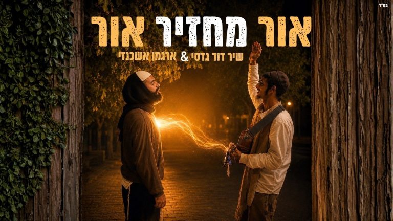 שיר דוד גדסי, ארגמן אשכנזי - אור מחזיר אור