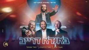 מוישי באנדא, מענדי וויס, יואלי דוידוביץ, יואלי סמואל - באנדא דרייב
