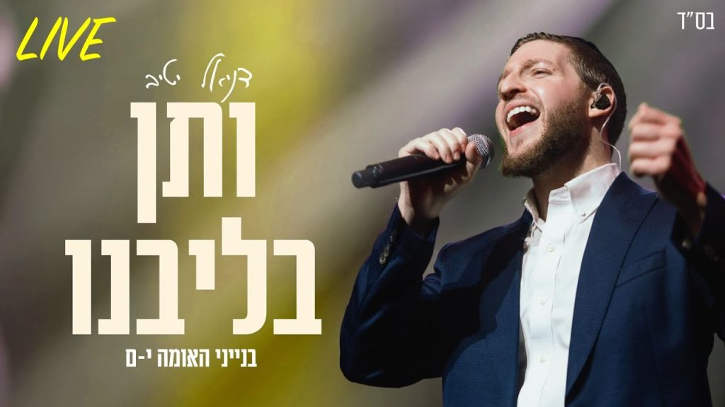 דניאל יטיב - ותן בליבנו Live