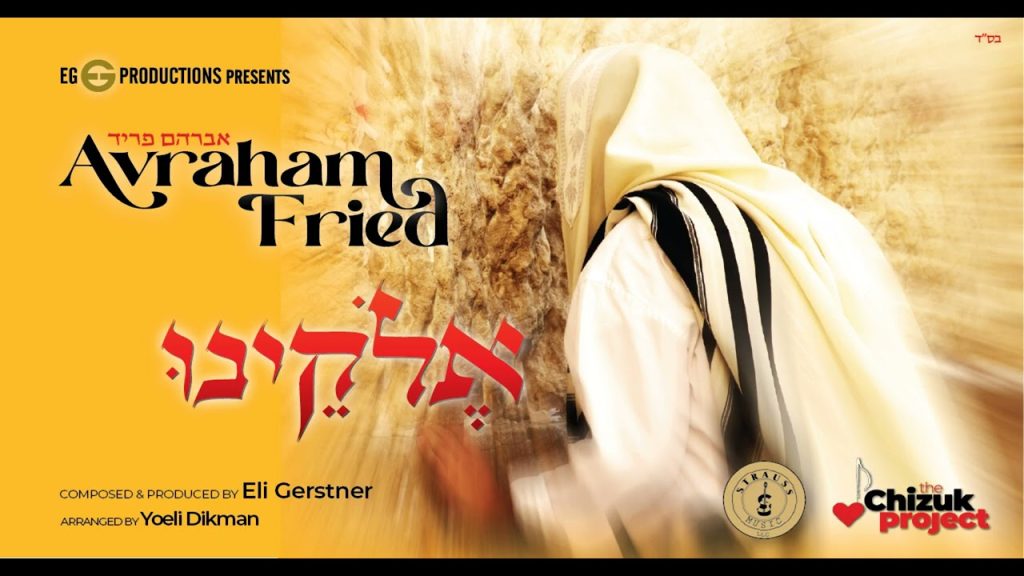 אברהם פריד - אֱלֹקֵינוּ