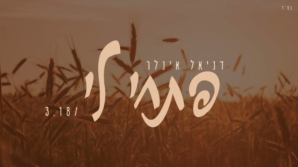 דניאל אינלר - פתחי לי
