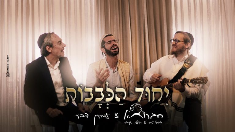 חברותא, עמירן דביר - ייחוד הלבבות