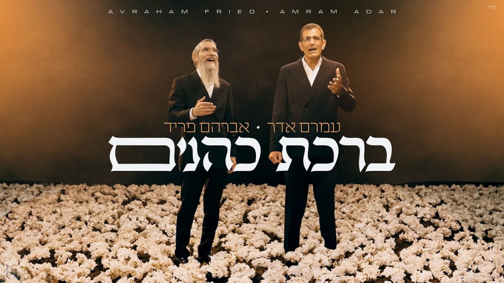 עמרם אדר, אברהם פריד - ברכת כהנים