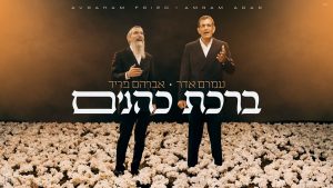 עמרם אדר, אברהם פריד - ברכת כהנים