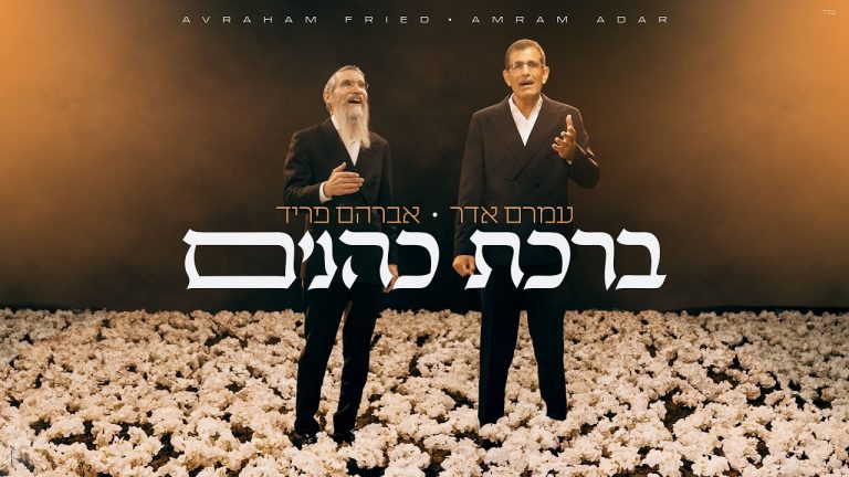 עמרם אדר, אברהם פריד - ברכת כהנים
