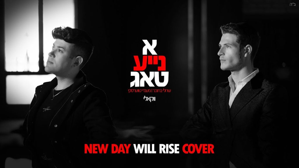 שרולי ברונכר, מענדי טווערסקי - א נייע טאג - New day will rise קאבר ווקאלי