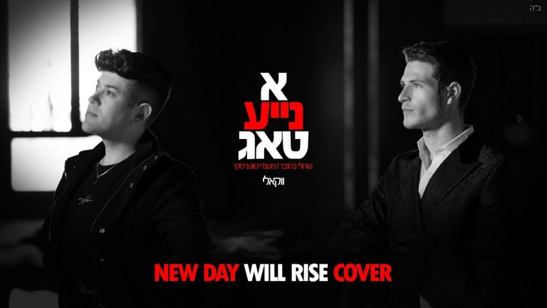 שרולי ברונכר, מענדי טווערסקי - א נייע טאג - New day will rise קאבר ווקאלי