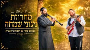 אברהם בלטי - מחרוזת ניגוני שמחה סוחפת ומקפיצה