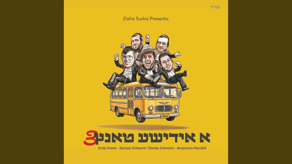 חזקי שוורץ, שרולי גרין, קלמי שוורץ, Zisha'la - A Yiddishe Tantz 3 (א אידישע טאנץ 3)