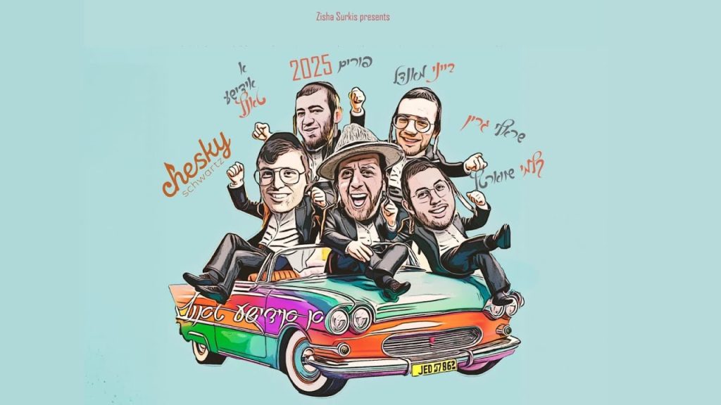 שרולי גרין, קלמי שוורץ, חזקי שוורץ - PURIM 2025 | א אידישע טאנץ
