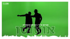 אברהם פריד - אוטוטו (ווקאלי