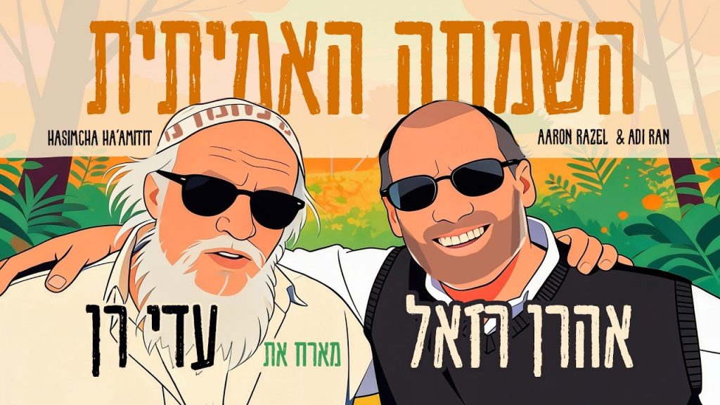 אהרון רזאל, עדי רן - השמחה האמיתית