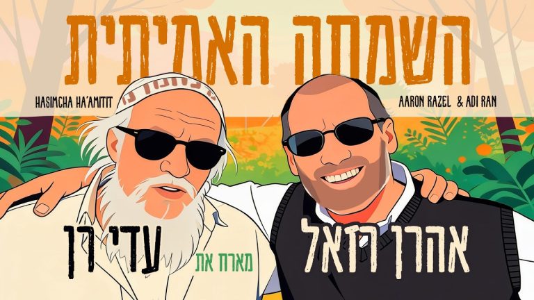 אהרון רזאל, עדי רן - השמחה האמיתית