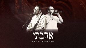 יצחק בן ארזה, דוד בן ארזה - אהבתי