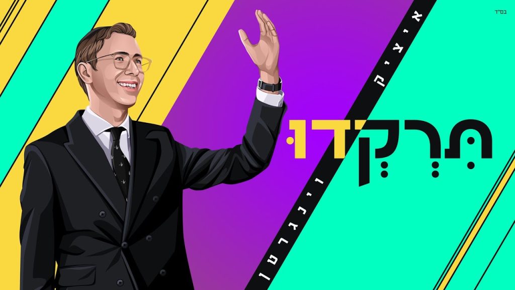 איציק וינגרטן - תרקדו