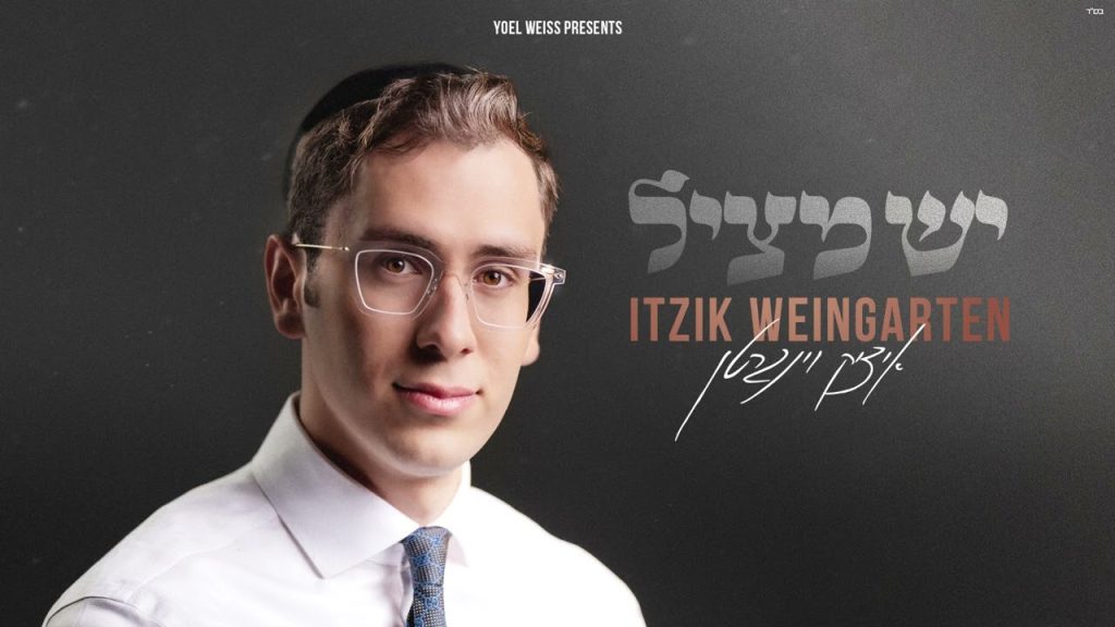 איציק וינגרטן - יש מציל