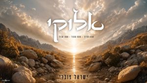 ישראל צוברי - אלוקיי