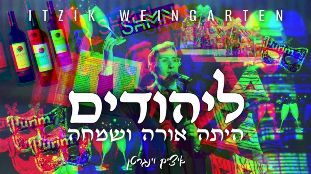 איציק וינגרטן - ליהודים