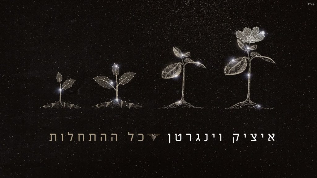 איציק וינגרטן - כל ההתחלות