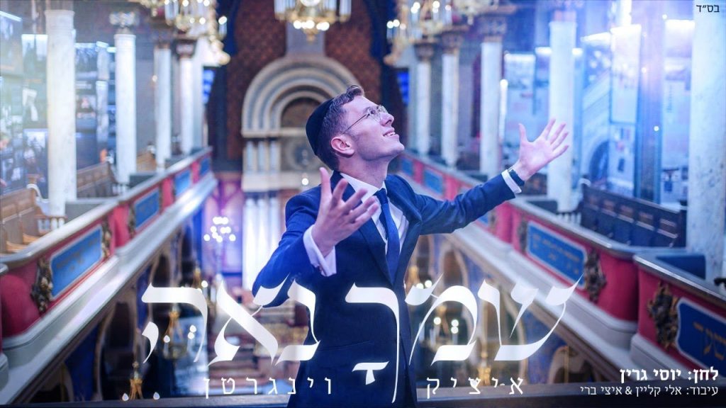 איציק וינגרטן - שמך נאה
