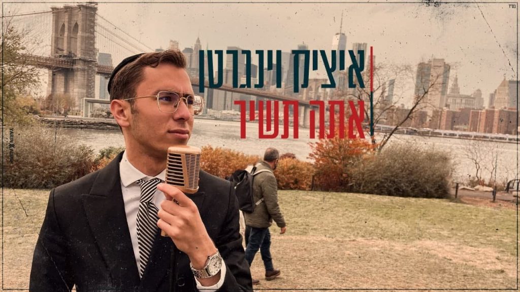 איציק וינגרטן - אתה תשיר