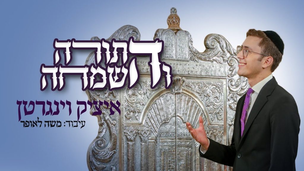 איציק וינגרטן - התורה והשמחה
