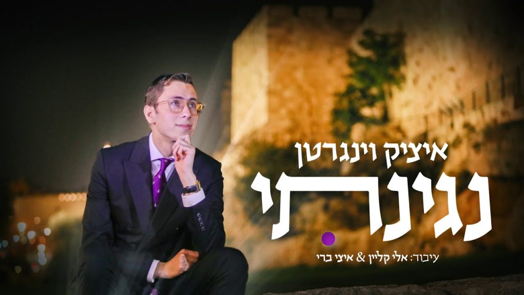 איציק וינגרטן - נגינתי