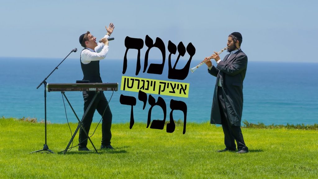 איציק וינגרטן - שמח תמיד