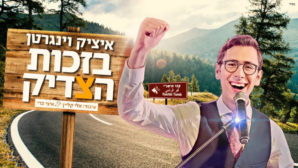 איציק וינגרטן - בזכות הצדיק