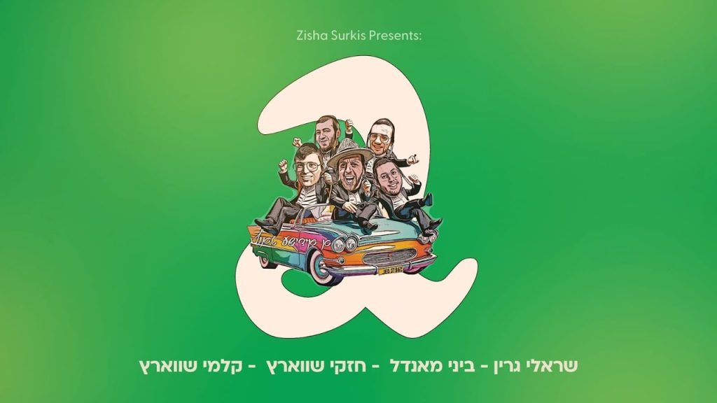 זישא סורקיס, שרולי גרין, חזקי שוורץ, קלמי שוורץ - א אידישע טאנץ 2