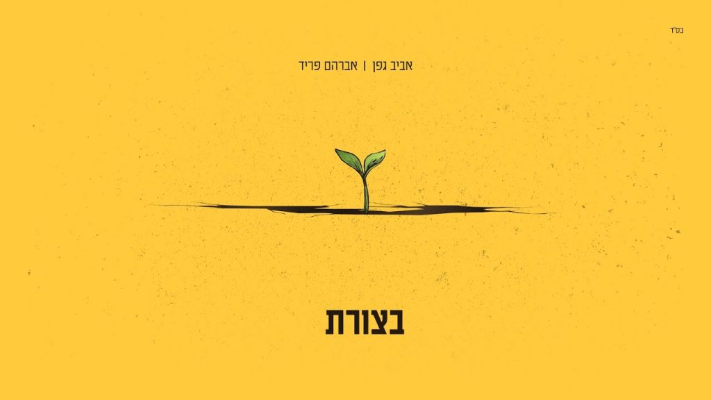 אברהם פריד, אביב גפן - בצורת