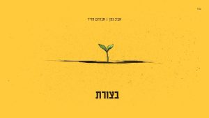 אביב גפן