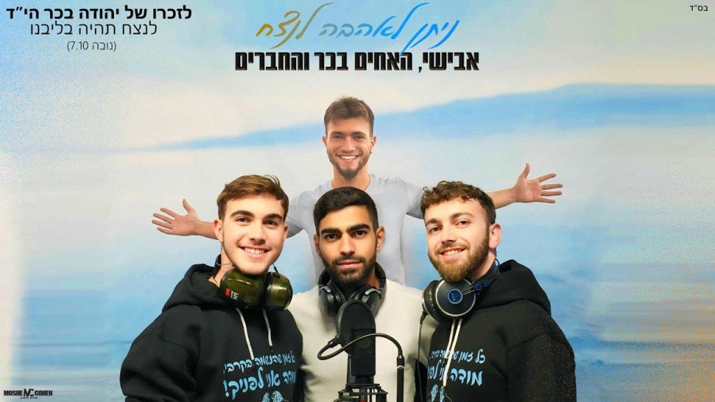 אבישי שוע, האחים בכר - ניתן לאהבה לנצח