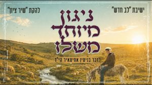 להקת שיר ציון - מחרוזת 'ניגון מיוחד משלו' - לע"נ בנימין אחימאיר הי"ד