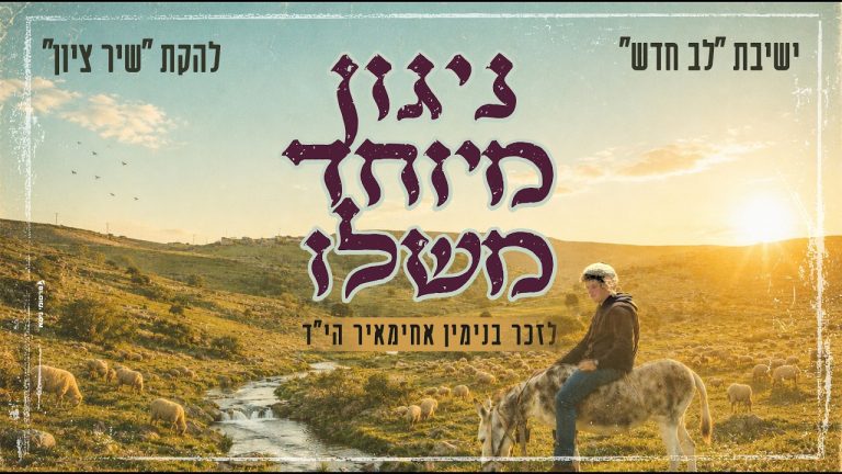 להקת שיר ציון - מחרוזת 'ניגון מיוחד משלו' - לע"נ בנימין אחימאיר הי"ד
